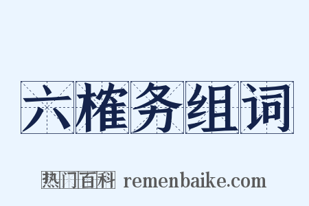 六榷务组词是什么意思的图片